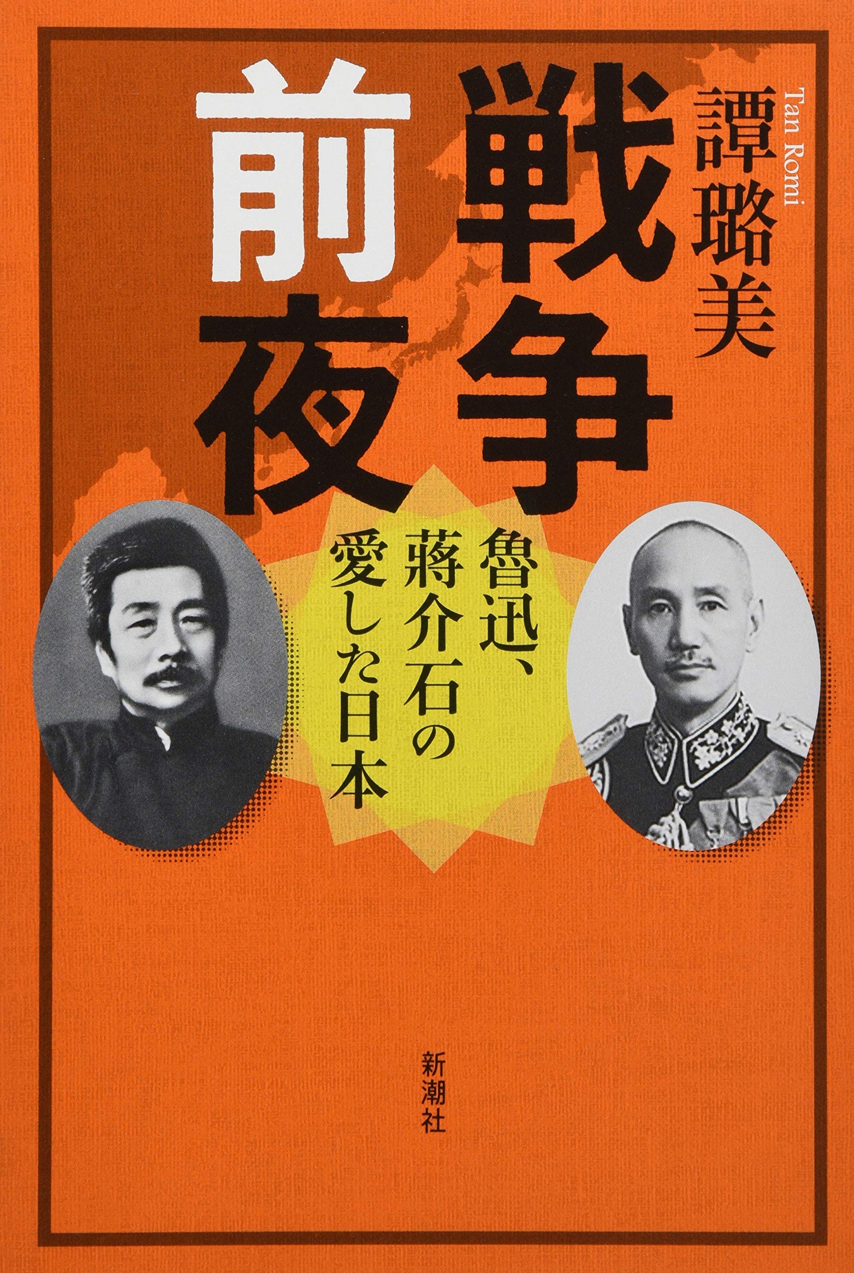戦争前夜　魯迅、蔣介石の愛した日本 書影